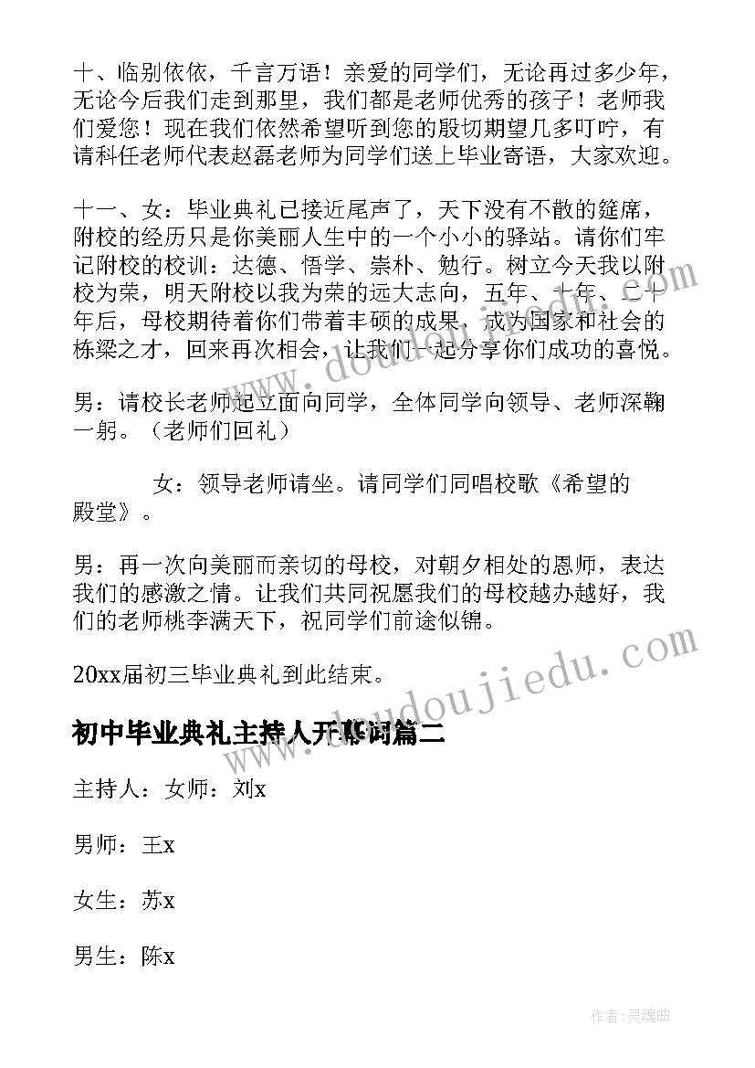 初中毕业典礼主持人开幕词(通用10篇)