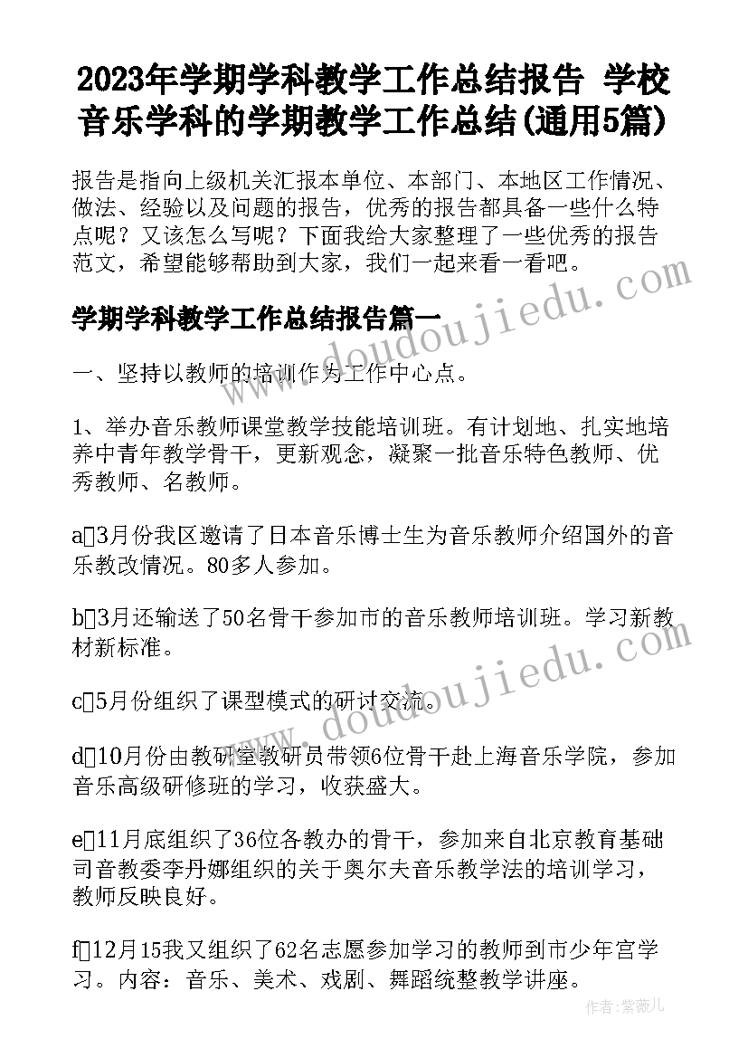 2023年学期学科教学工作总结报告 学校音乐学科的学期教学工作总结(通用5篇)