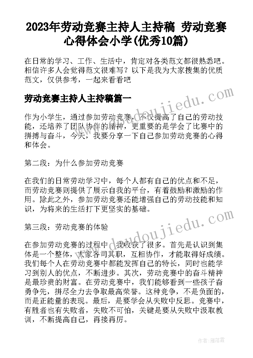 2023年劳动竞赛主持人主持稿 劳动竞赛心得体会小学(优秀10篇)