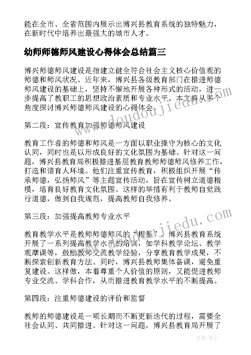 2023年幼师师德师风建设心得体会总结(通用6篇)