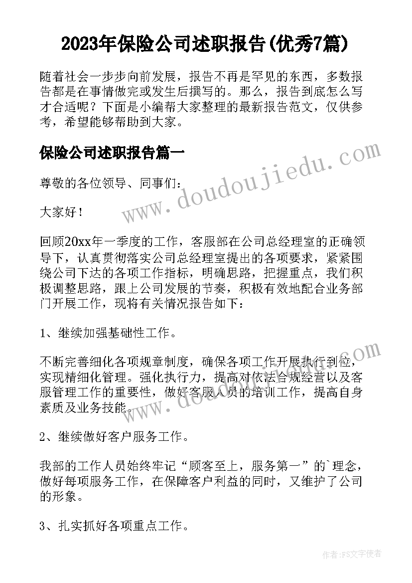 2023年保险公司述职报告(优秀7篇)