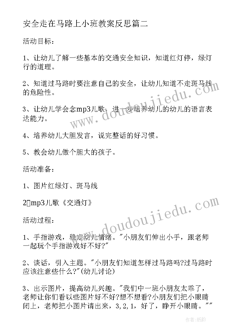 2023年安全走在马路上小班教案反思(汇总5篇)