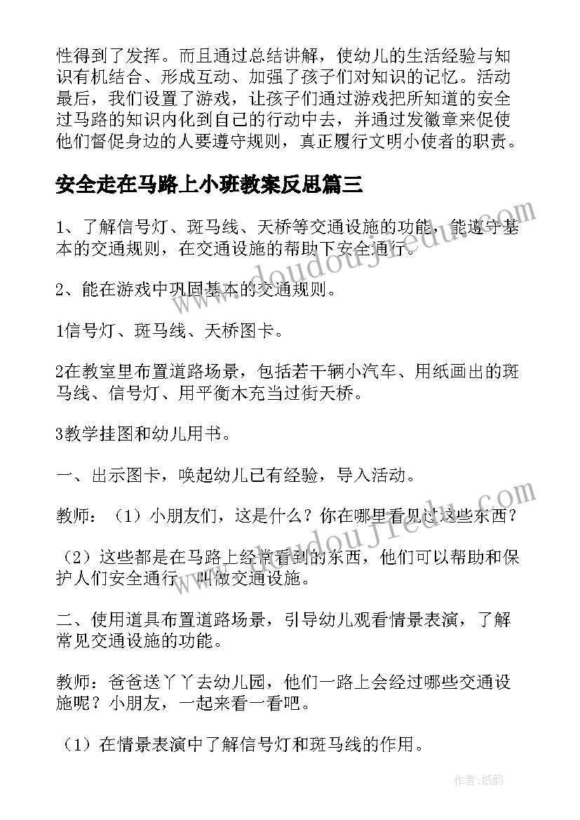 2023年安全走在马路上小班教案反思(汇总5篇)