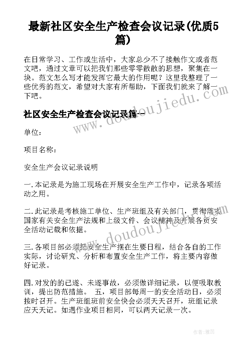 最新社区安全生产检查会议记录(优质5篇)