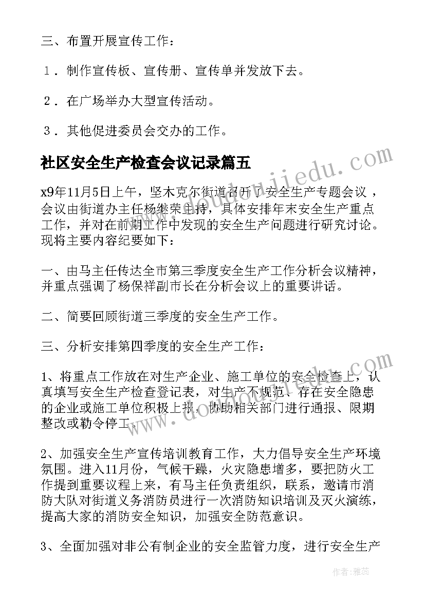 最新社区安全生产检查会议记录(优质5篇)