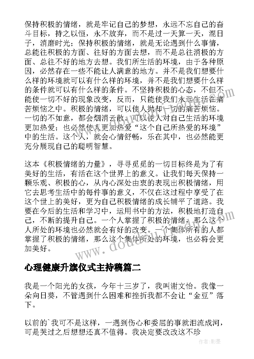 心理健康升旗仪式主持稿(优质6篇)