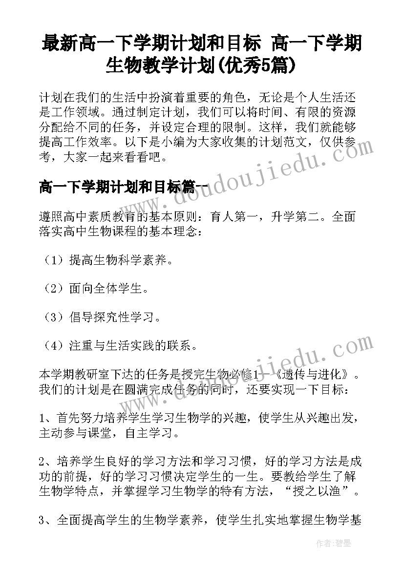 最新高一下学期计划和目标 高一下学期生物教学计划(优秀5篇)