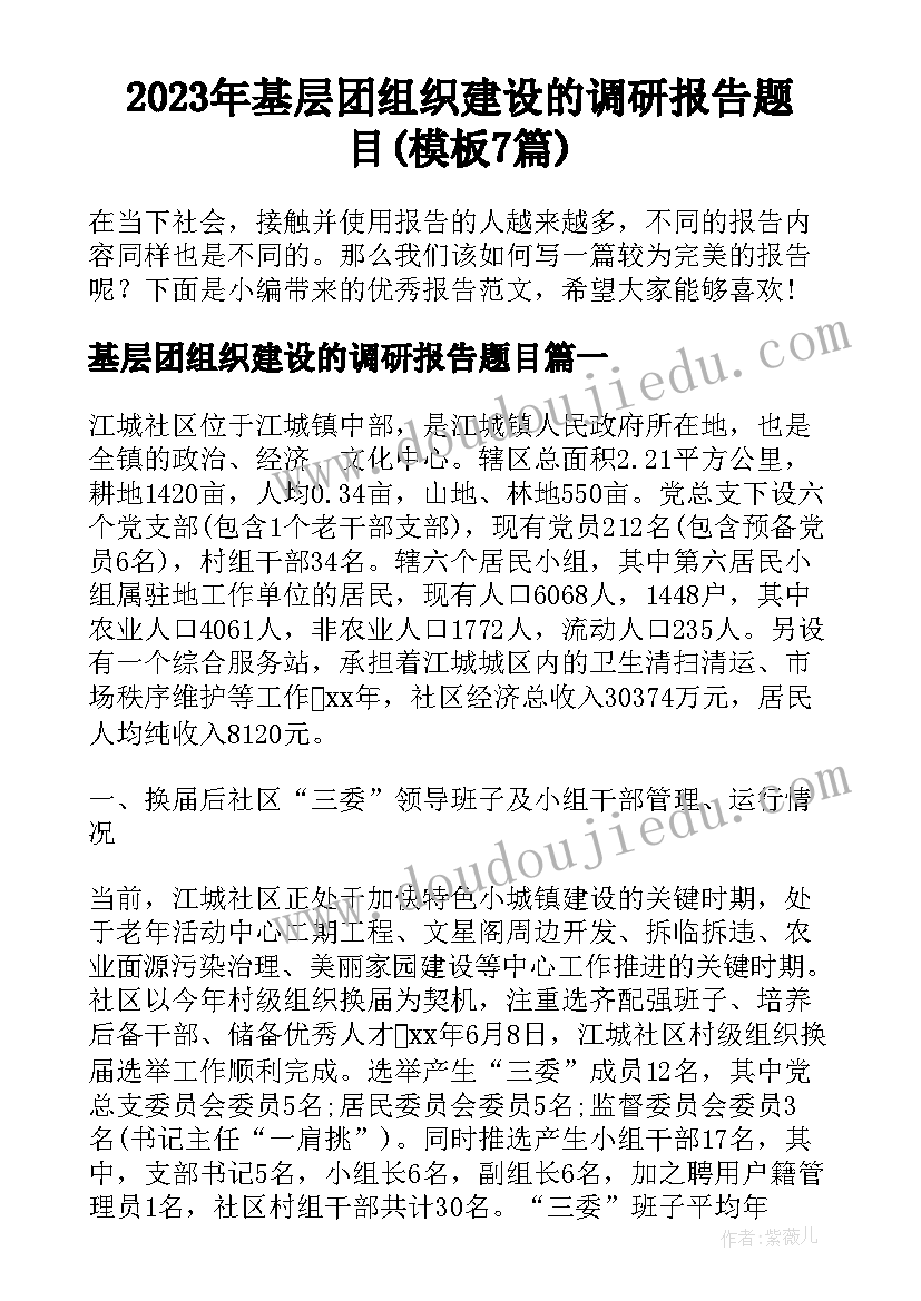 2023年基层团组织建设的调研报告题目(模板7篇)