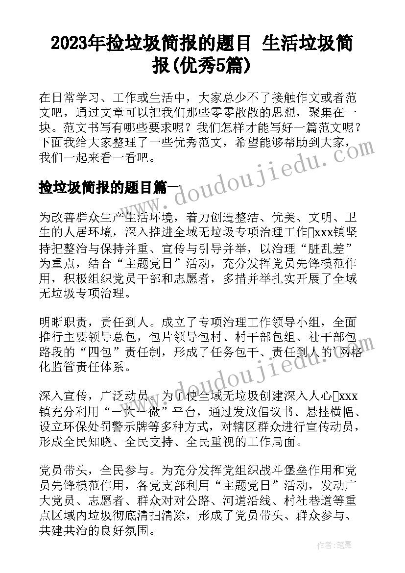 2023年捡垃圾简报的题目 生活垃圾简报(优秀5篇)