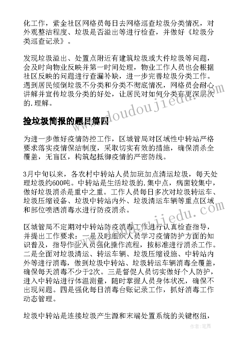 2023年捡垃圾简报的题目 生活垃圾简报(优秀5篇)