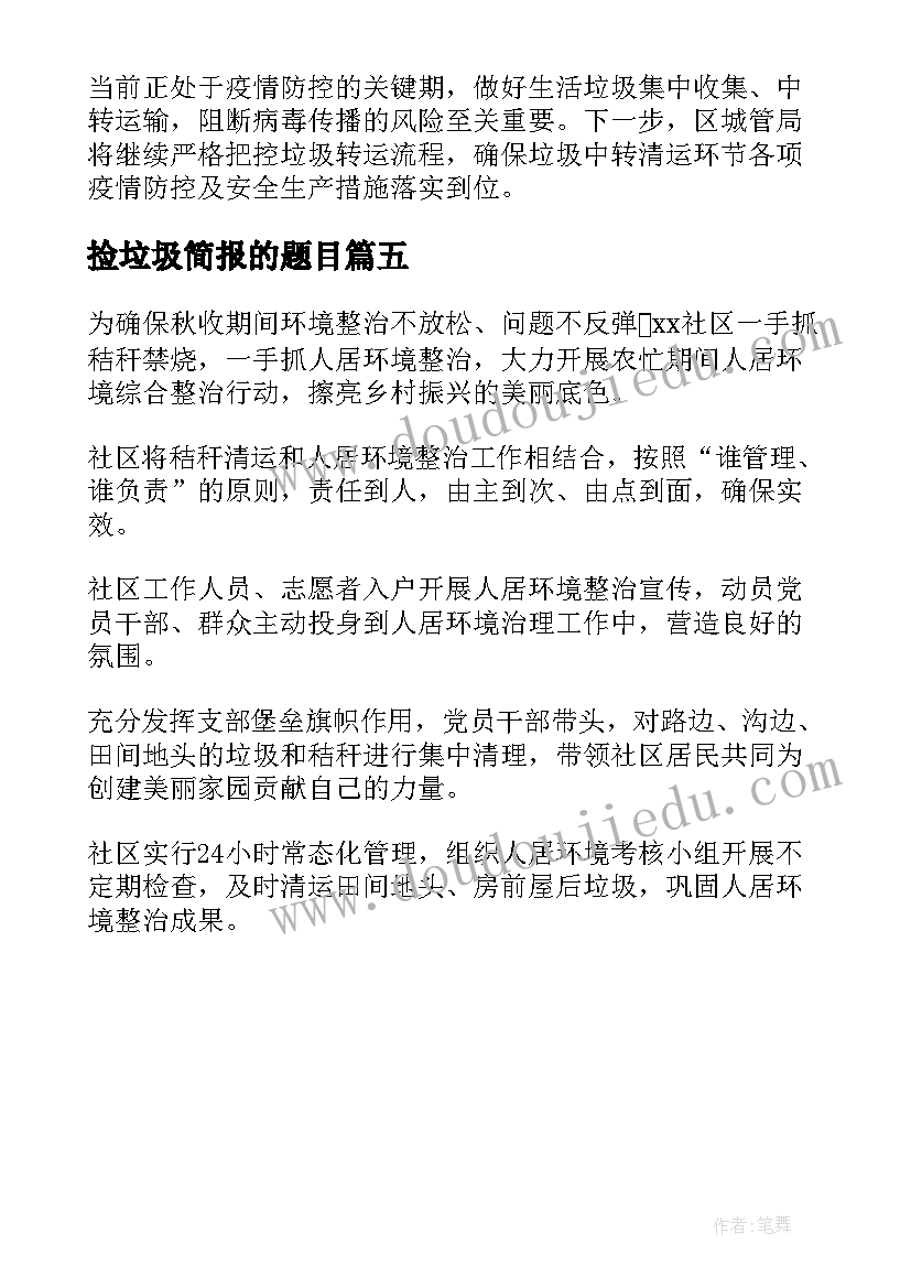 2023年捡垃圾简报的题目 生活垃圾简报(优秀5篇)