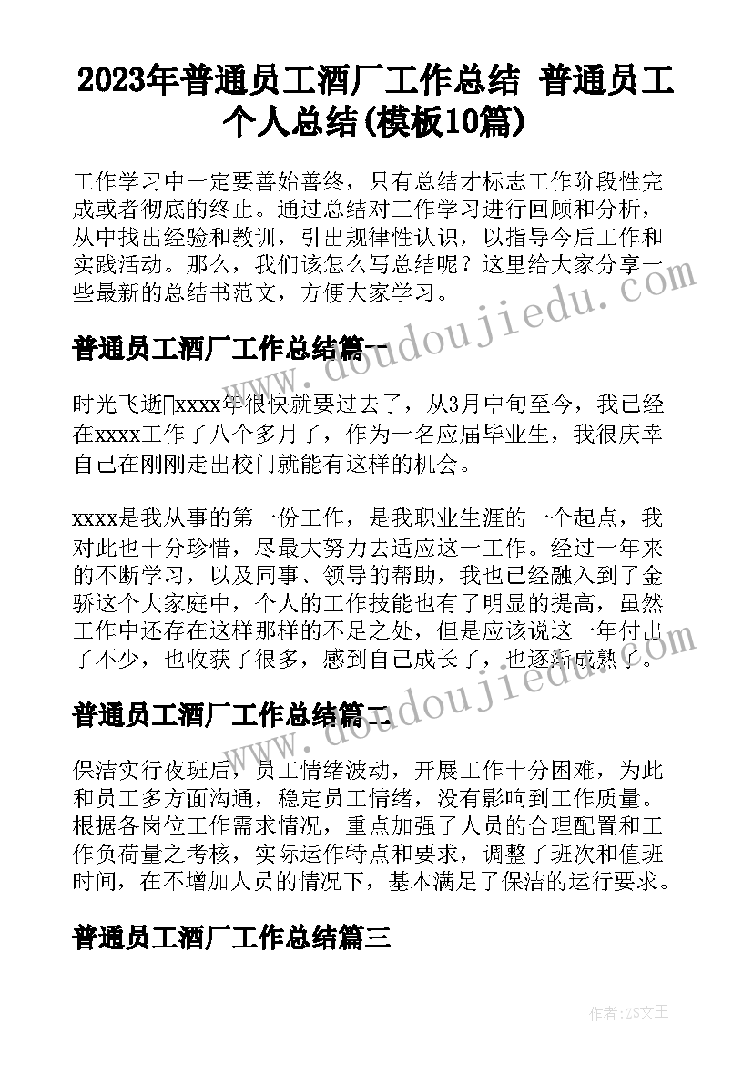 2023年普通员工酒厂工作总结 普通员工个人总结(模板10篇)