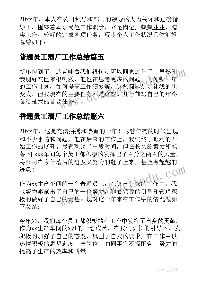 2023年普通员工酒厂工作总结 普通员工个人总结(模板10篇)