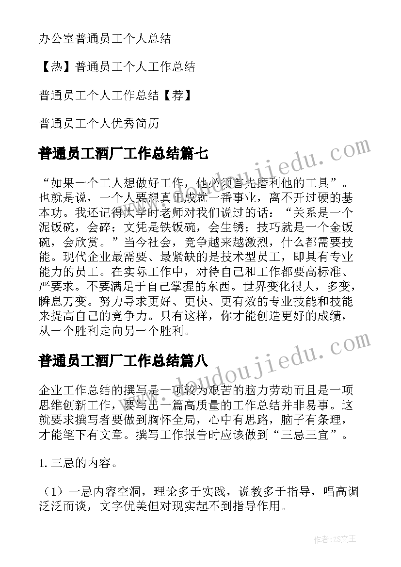 2023年普通员工酒厂工作总结 普通员工个人总结(模板10篇)