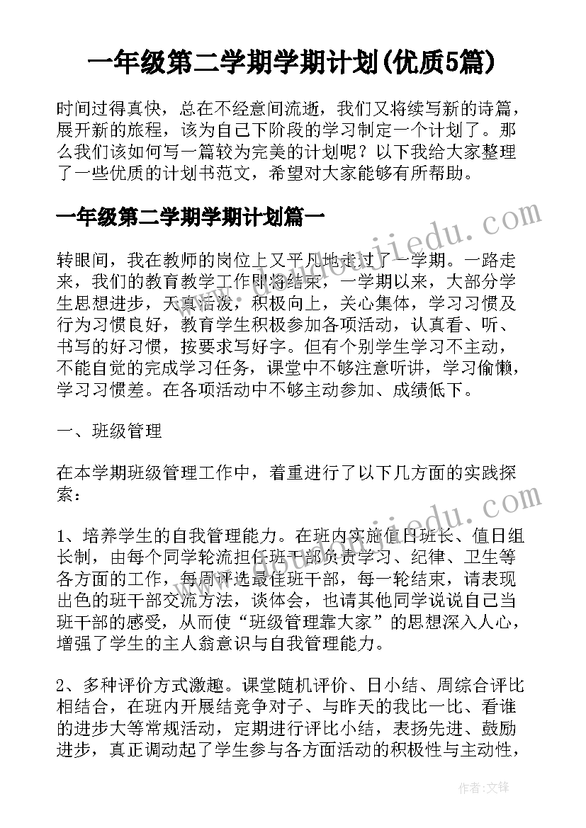 一年级第二学期学期计划(优质5篇)