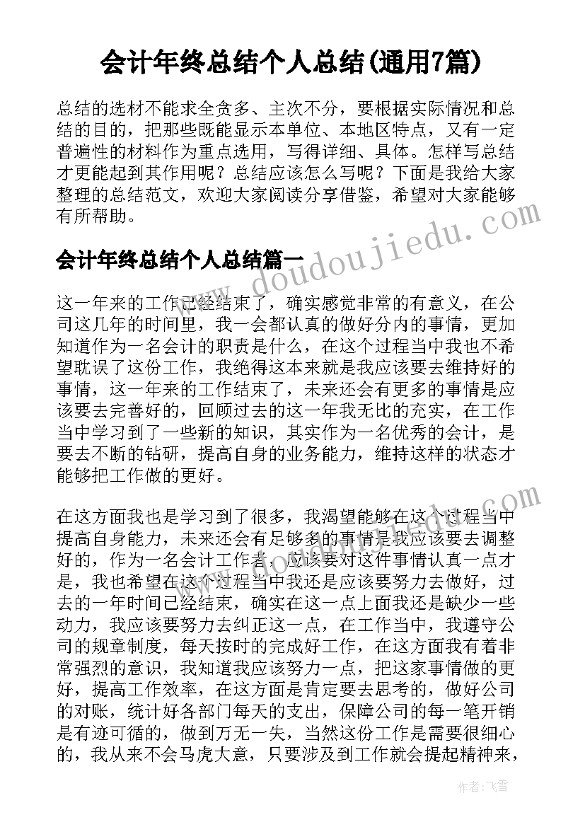 会计年终总结个人总结(通用7篇)