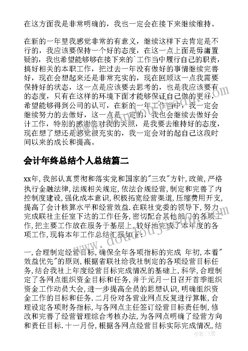 会计年终总结个人总结(通用7篇)