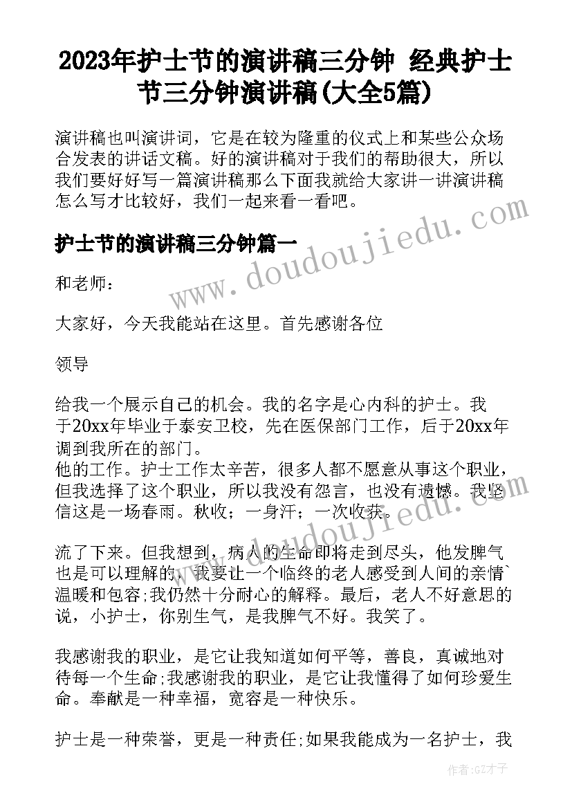 2023年护士节的演讲稿三分钟 经典护士节三分钟演讲稿(大全5篇)