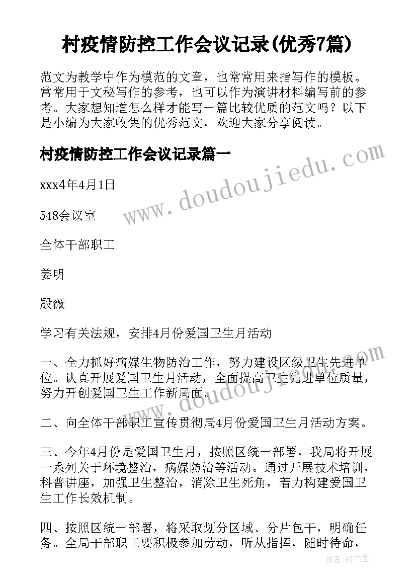 村疫情防控工作会议记录(优秀7篇)