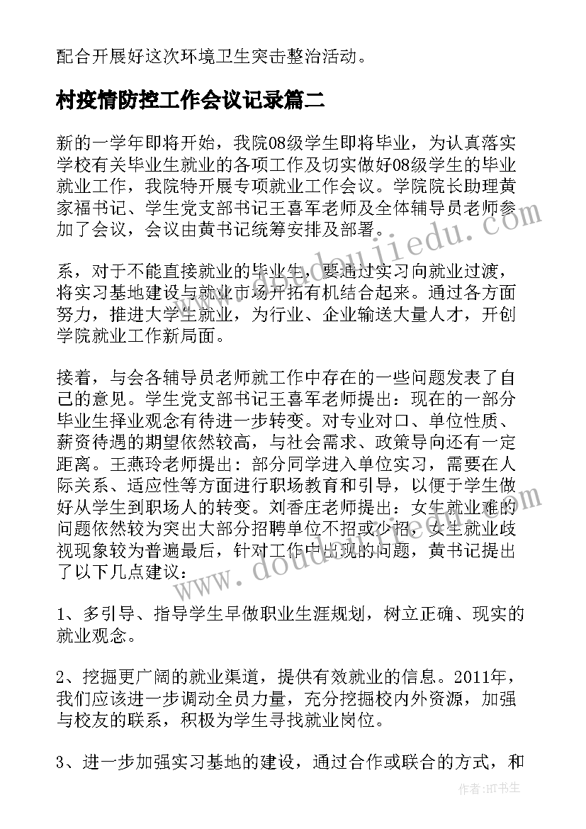 村疫情防控工作会议记录(优秀7篇)