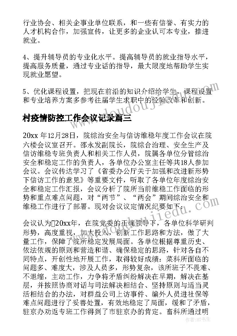 村疫情防控工作会议记录(优秀7篇)