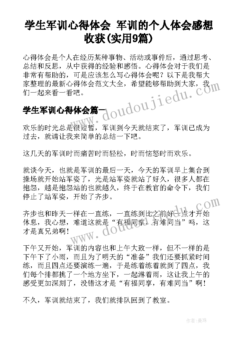 学生军训心得体会 军训的个人体会感想收获(实用9篇)