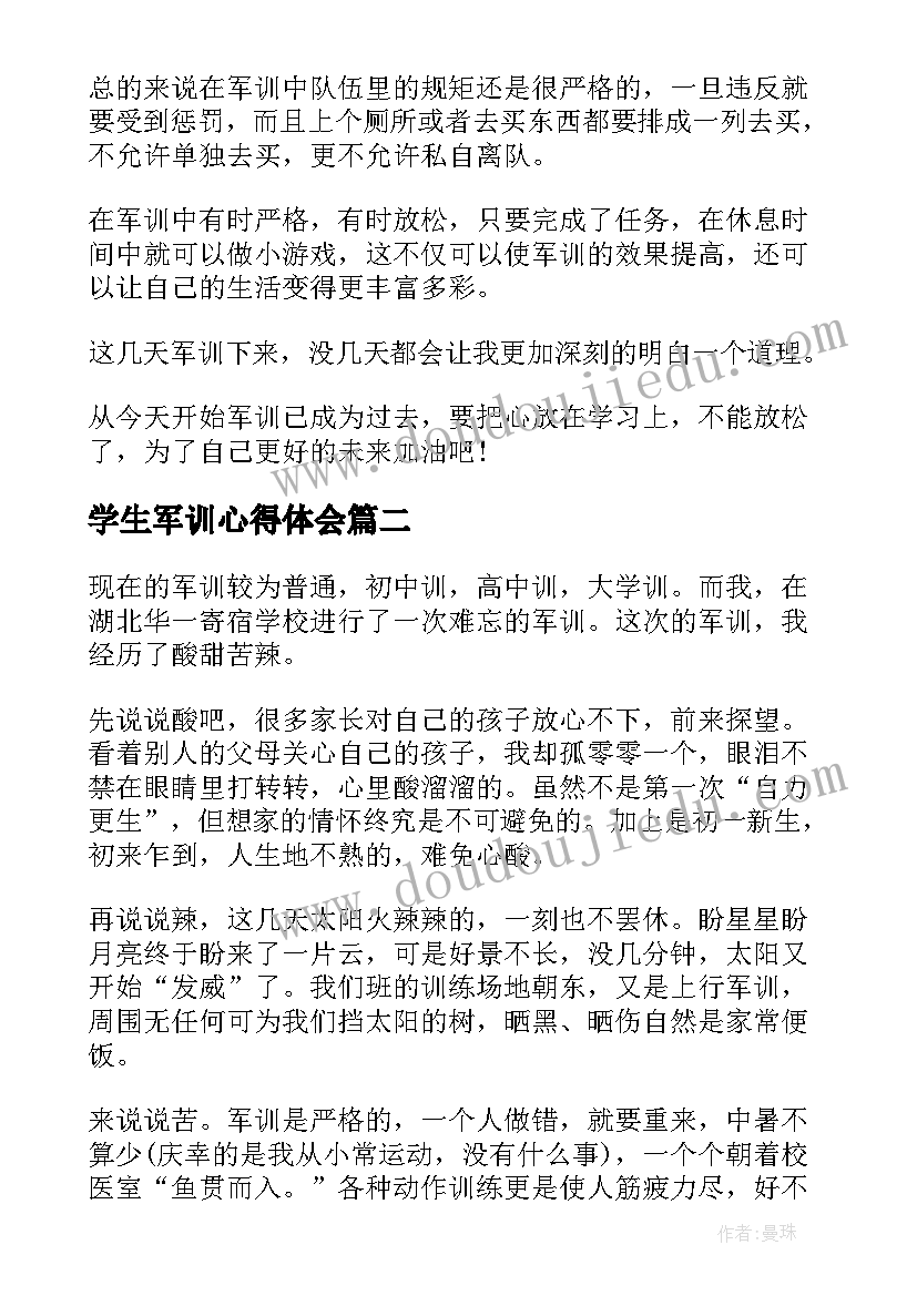 学生军训心得体会 军训的个人体会感想收获(实用9篇)