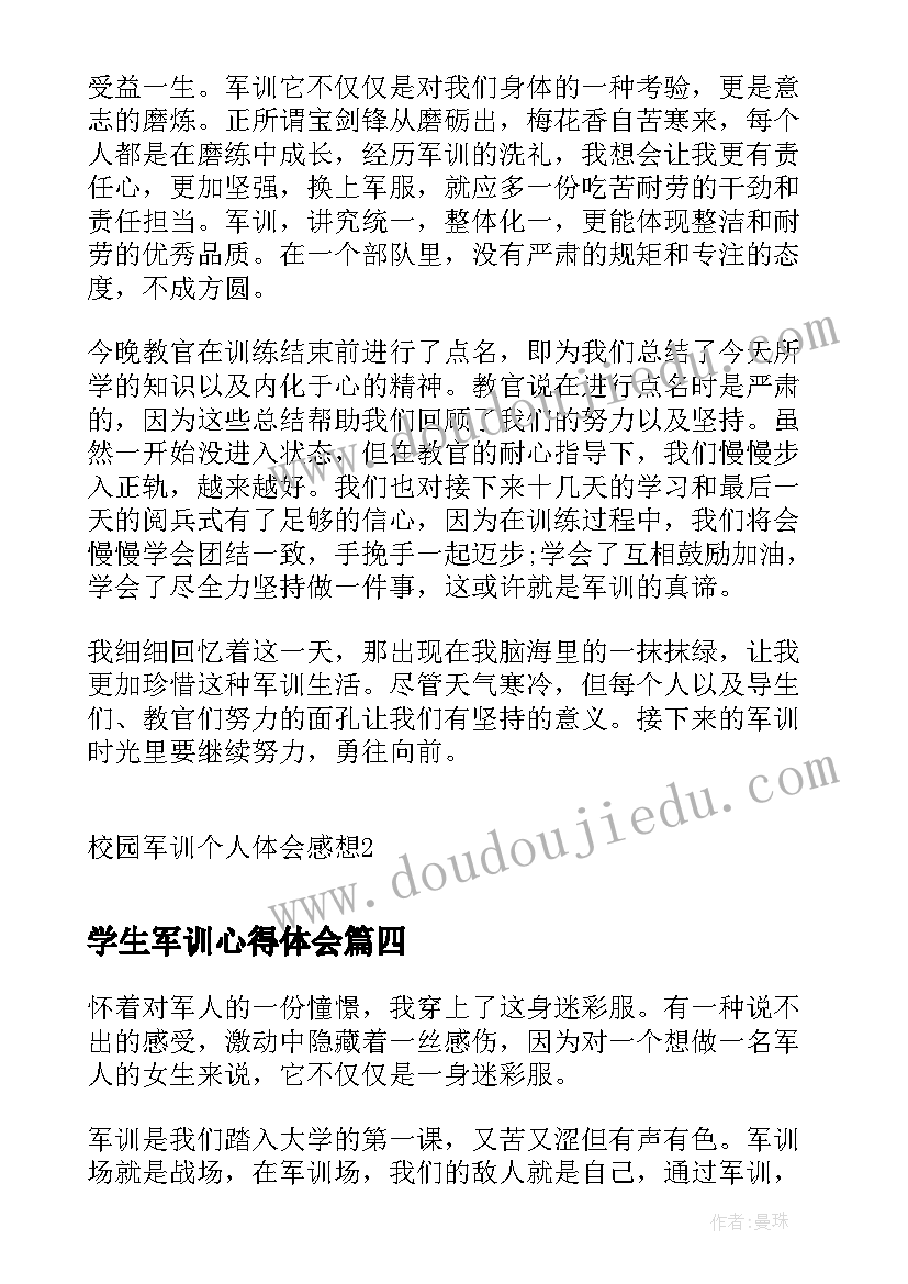 学生军训心得体会 军训的个人体会感想收获(实用9篇)