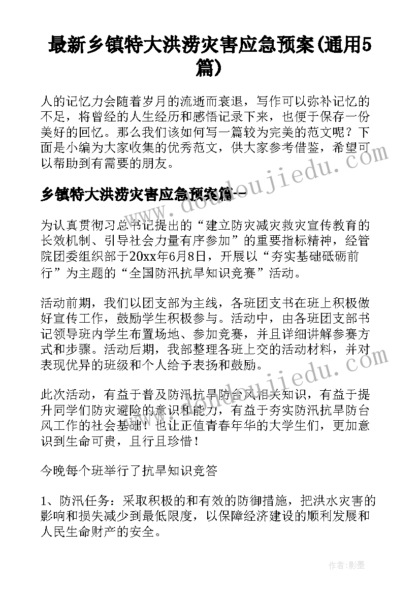 最新乡镇特大洪涝灾害应急预案(通用5篇)