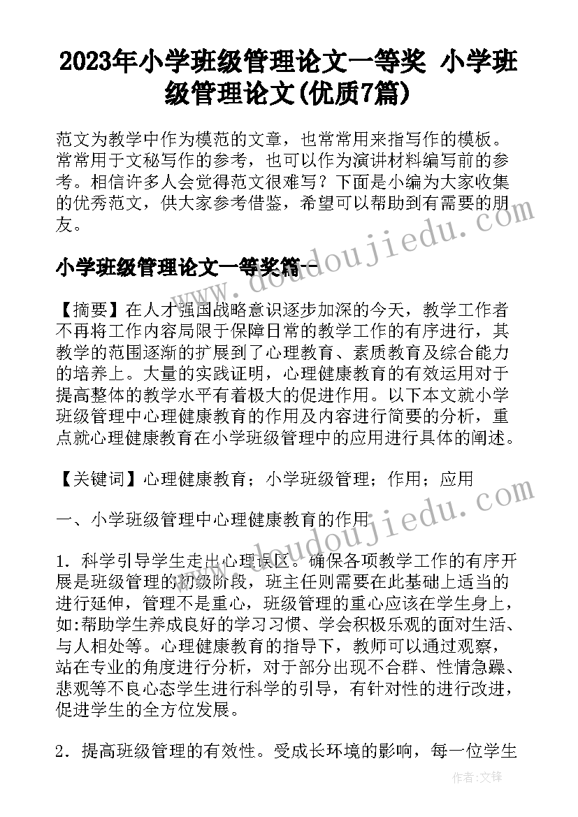 2023年小学班级管理论文一等奖 小学班级管理论文(优质7篇)