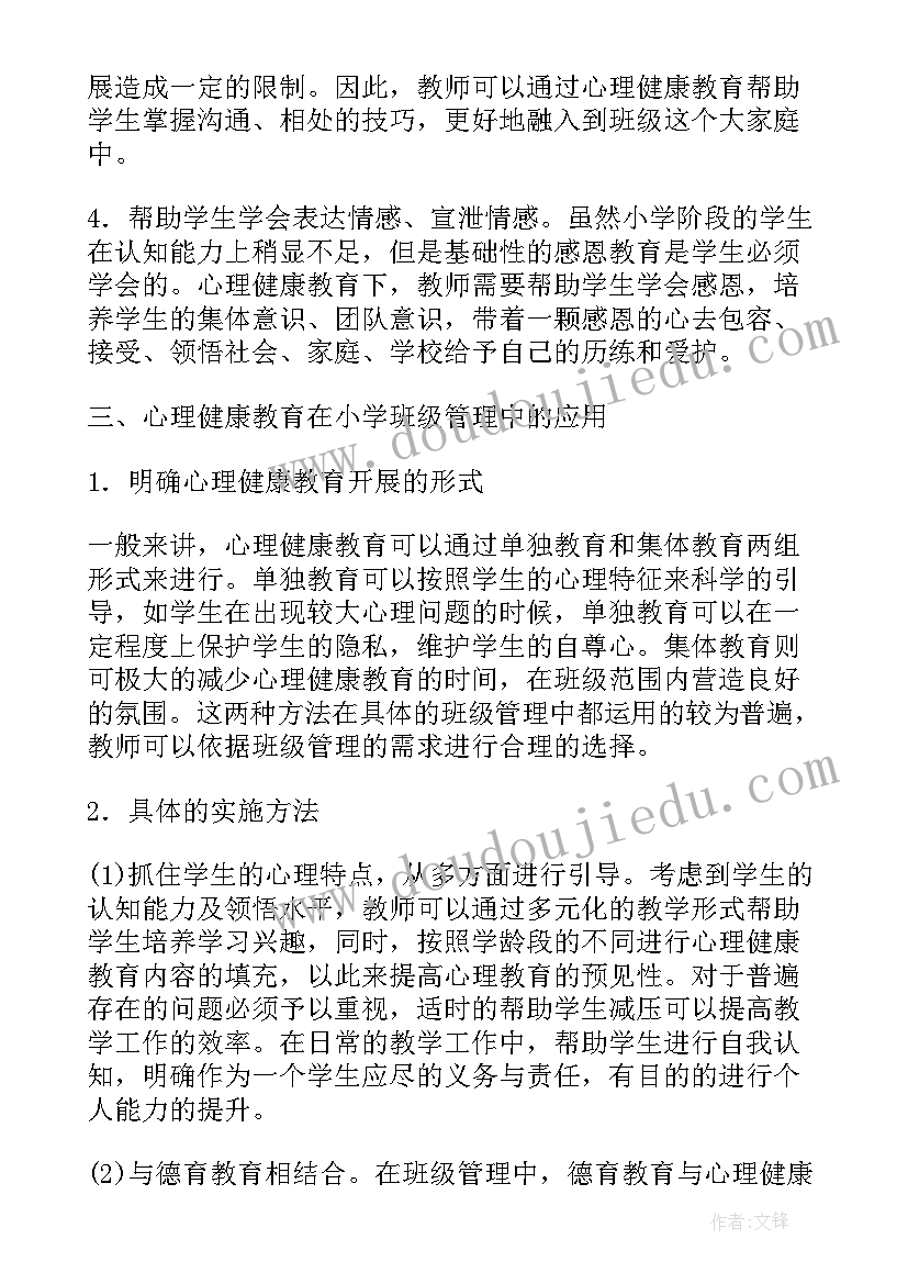 2023年小学班级管理论文一等奖 小学班级管理论文(优质7篇)