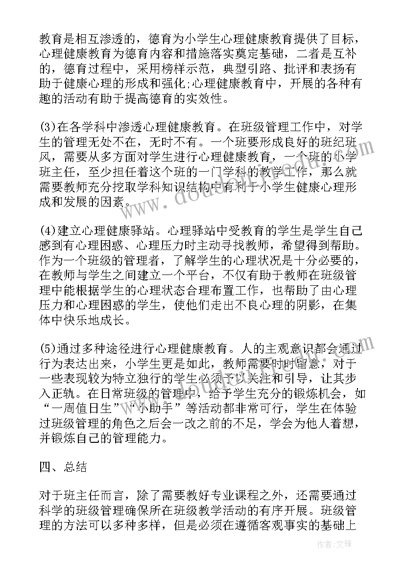 2023年小学班级管理论文一等奖 小学班级管理论文(优质7篇)