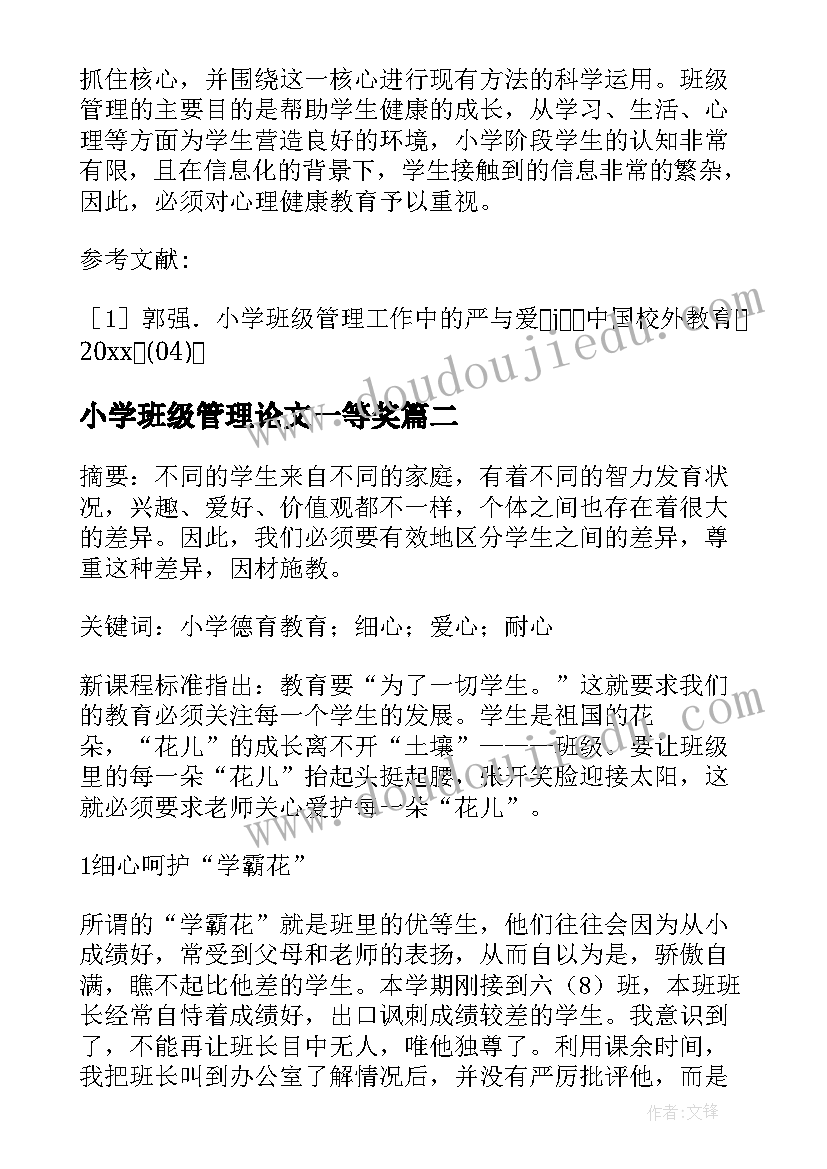 2023年小学班级管理论文一等奖 小学班级管理论文(优质7篇)