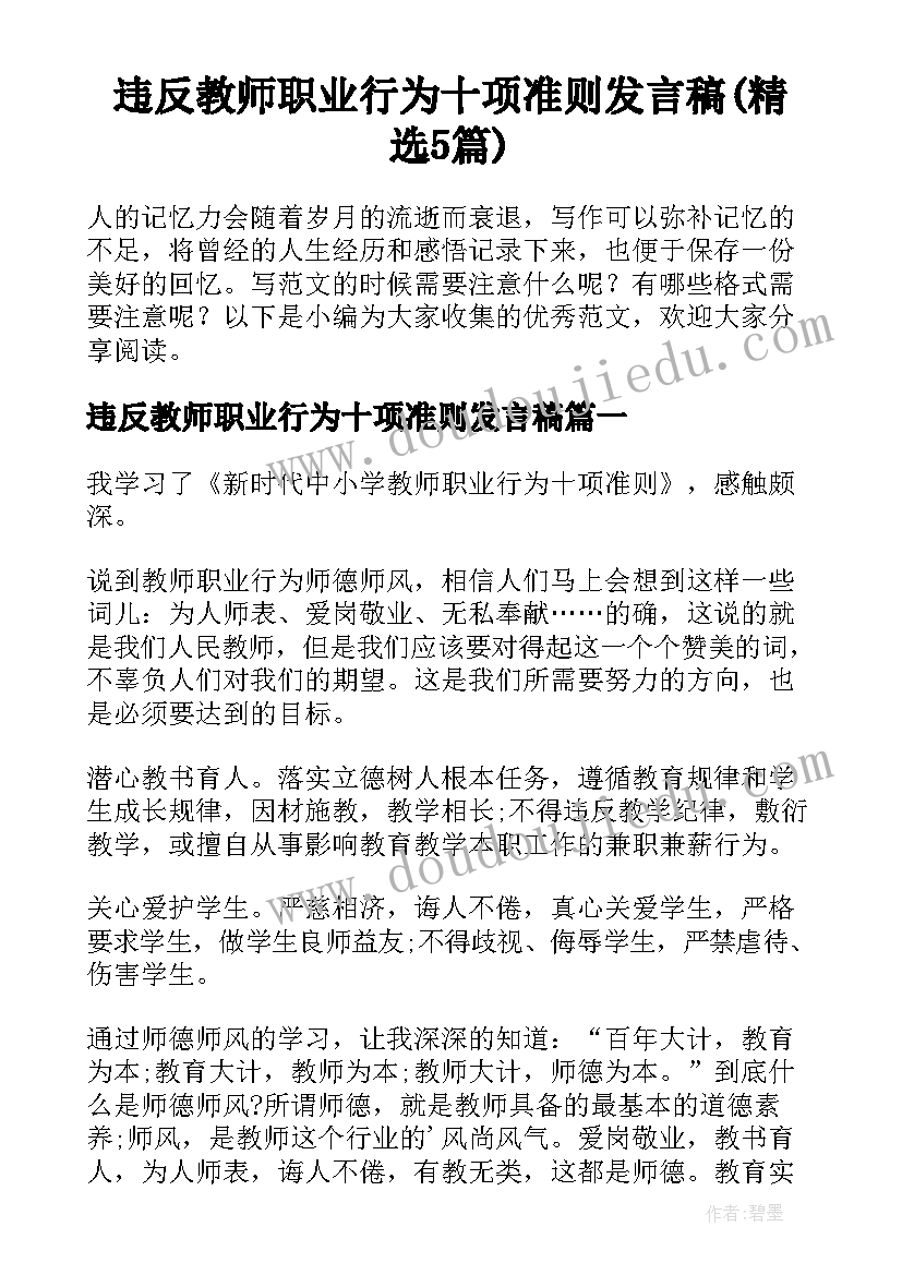 违反教师职业行为十项准则发言稿(精选5篇)