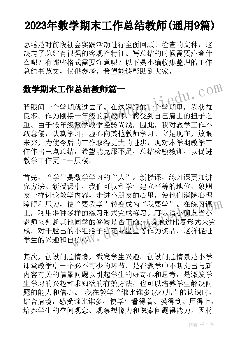 2023年数学期末工作总结教师(通用9篇)