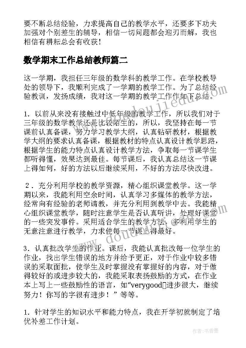 2023年数学期末工作总结教师(通用9篇)