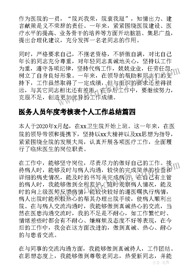 2023年医务人员年度考核表个人工作总结(实用5篇)