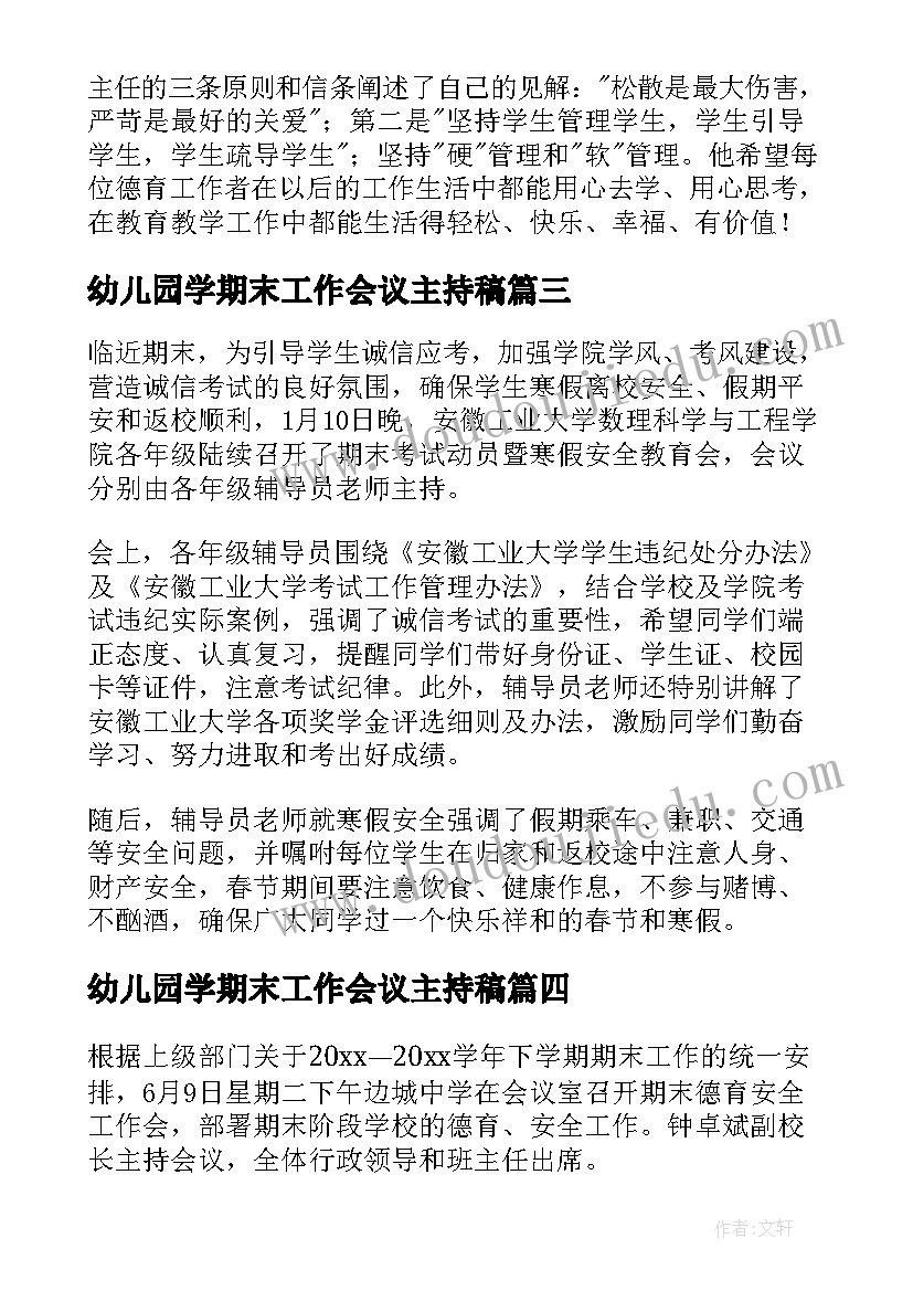 幼儿园学期末工作会议主持稿(精选5篇)