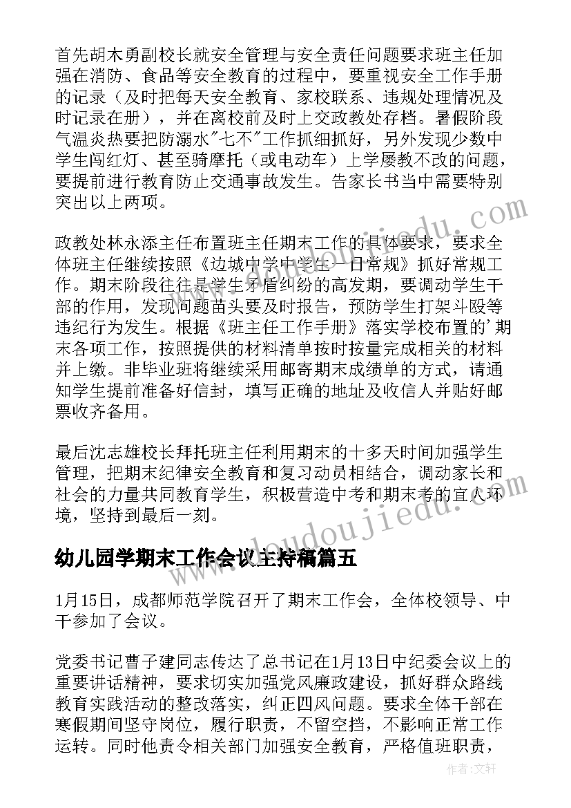 幼儿园学期末工作会议主持稿(精选5篇)