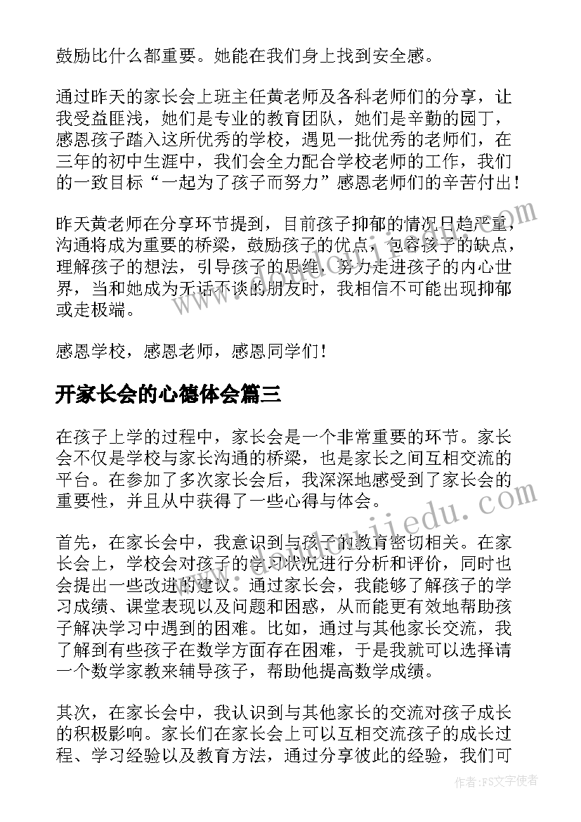 最新开家长会的心德体会(大全6篇)