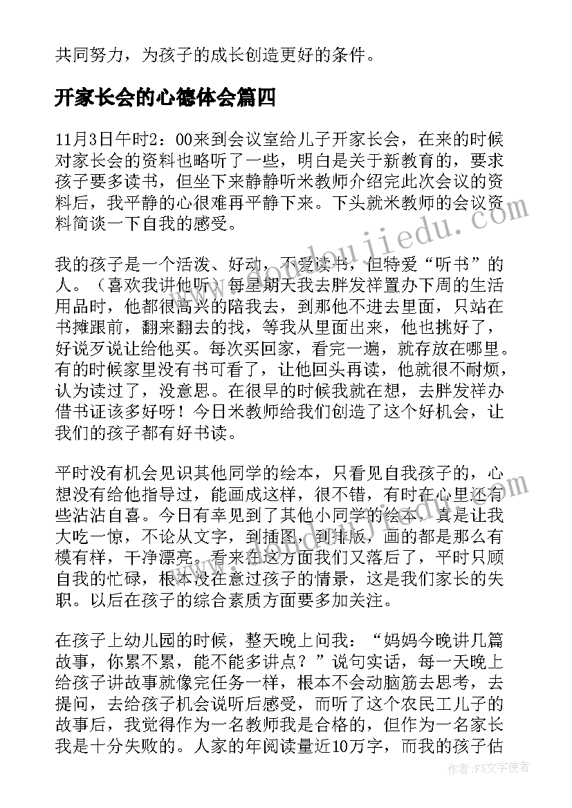 最新开家长会的心德体会(大全6篇)