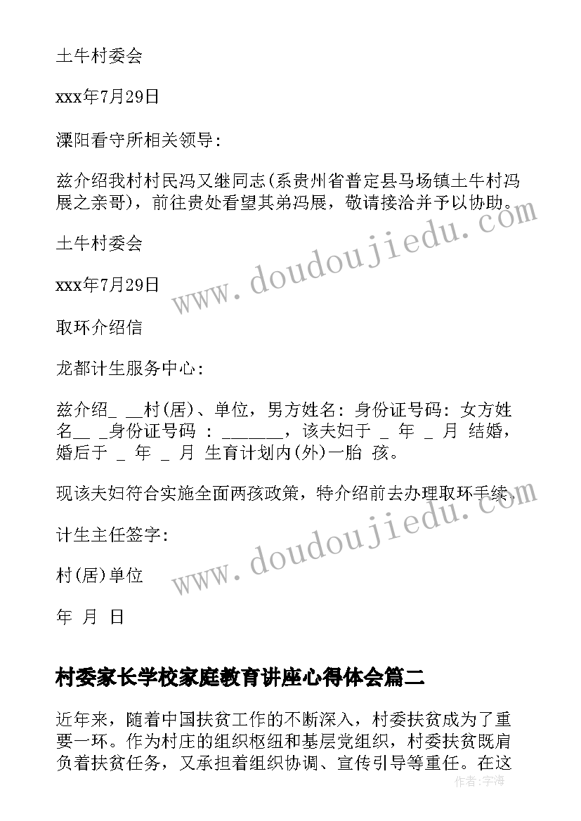 2023年村委家长学校家庭教育讲座心得体会(汇总9篇)