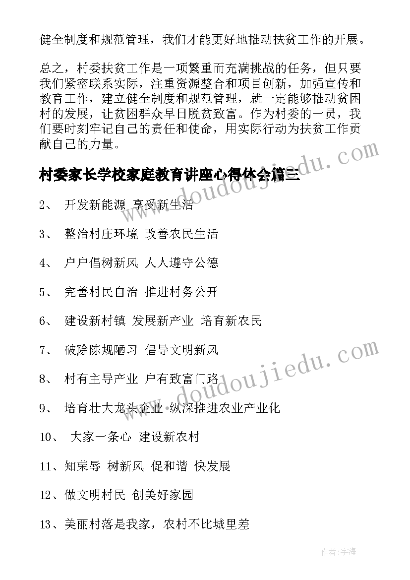 2023年村委家长学校家庭教育讲座心得体会(汇总9篇)