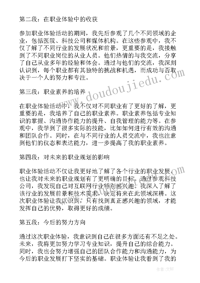 2023年职业体验的体会和收获(模板9篇)