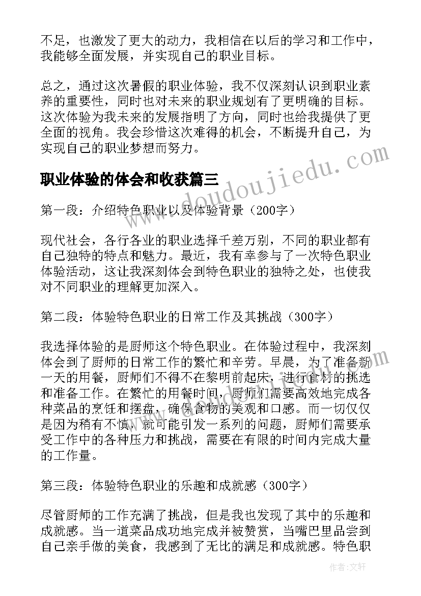 2023年职业体验的体会和收获(模板9篇)