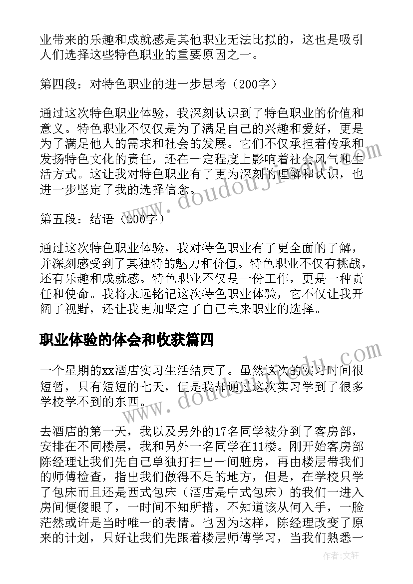 2023年职业体验的体会和收获(模板9篇)