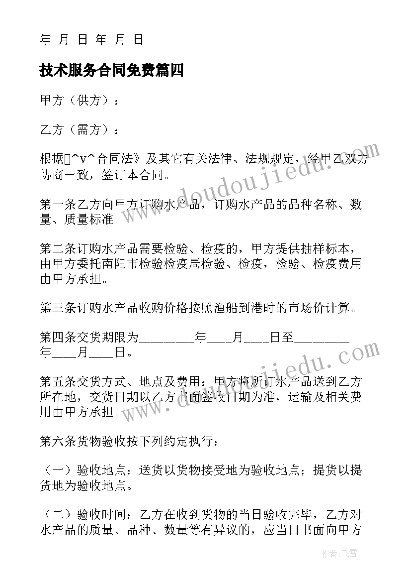 最新技术服务合同免费 茶叶技术服务合同免费(优秀5篇)