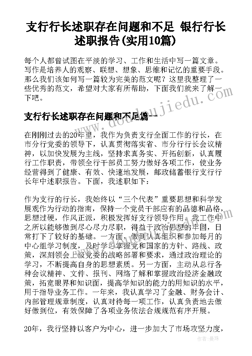 支行行长述职存在问题和不足 银行行长述职报告(实用10篇)