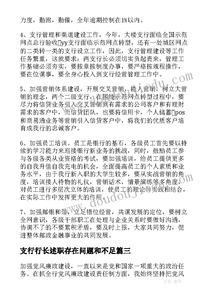 支行行长述职存在问题和不足 银行行长述职报告(实用10篇)