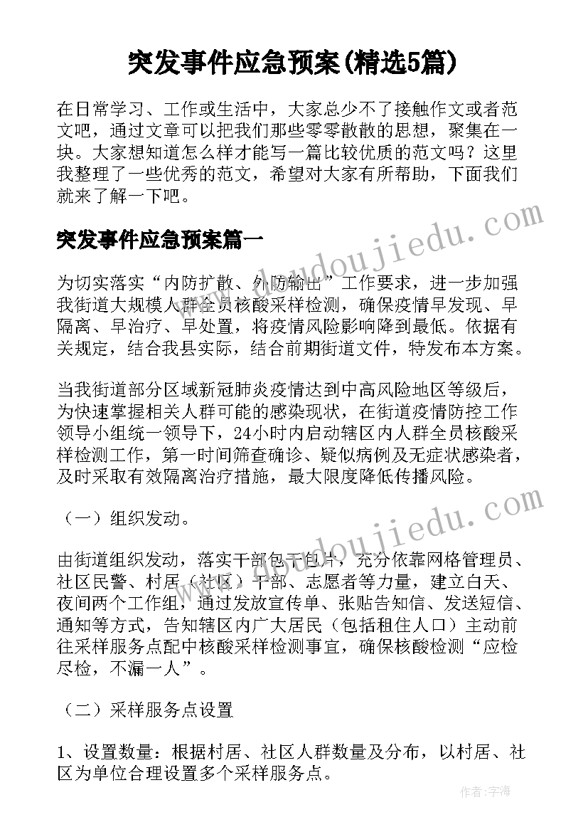 突发事件应急预案(精选5篇)